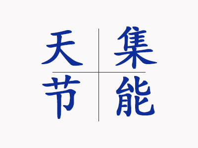 石子煤排放收集装置|排渣箱改造|观察镜