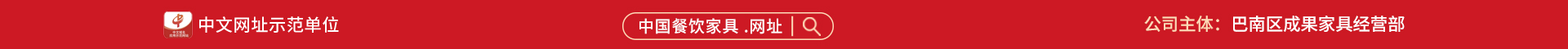 示范单位