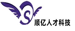 青岛顺亿人力资源有限公司