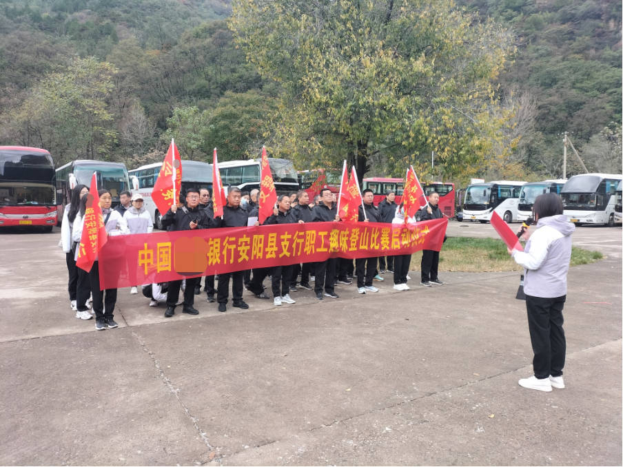 《某銀行安陽縣支行第一期職工趣味登山比賽》圓滿結束！