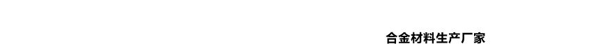 河南匯誠合金材料有限公司