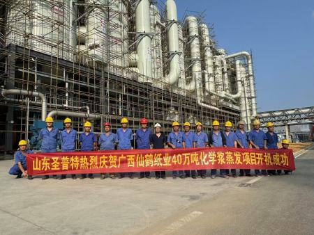 广西仙鹤纸业40万吨化学浆蒸发项目一次性开机成功