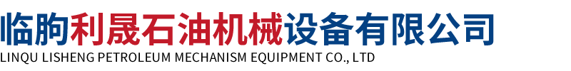 临朐利晟石油机械设备有限公司