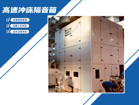 高速冲床隔音房