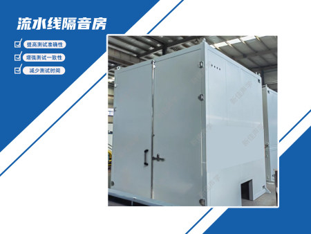 流水线隔音房