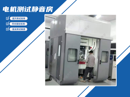 电机测试静音房