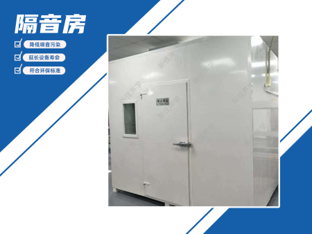大型设备隔音房
