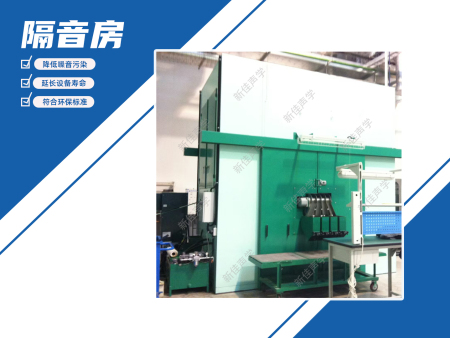德国铣床隔音房