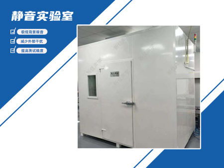 静音实验室