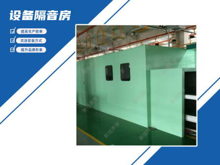 设备隔音房