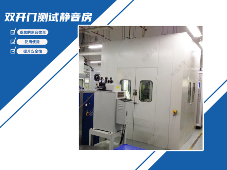 双开门测试静音房