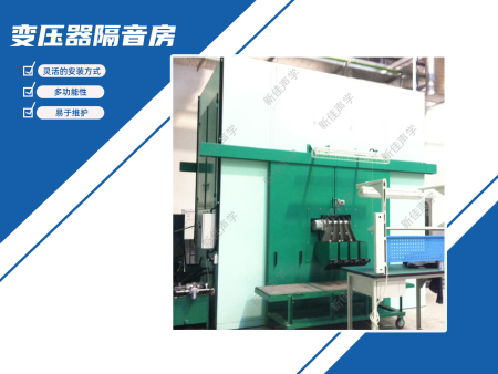 变压器隔音房