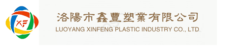 洛阳市鑫丰塑业有限公司