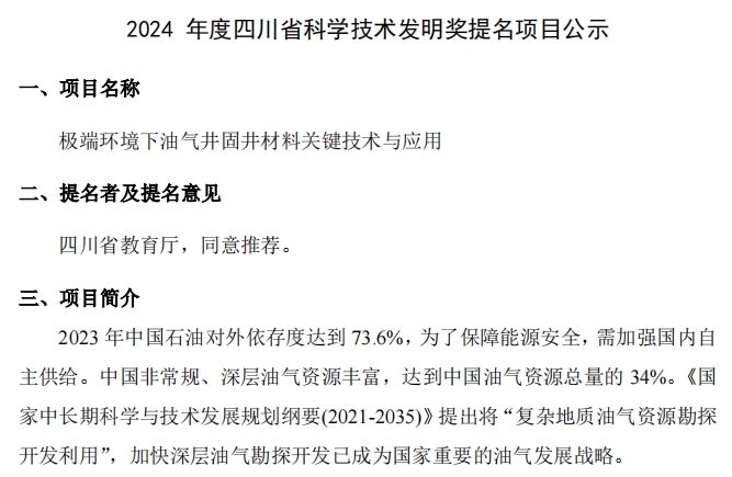 2024 年度四川省科學技術發明獎提名項目公示