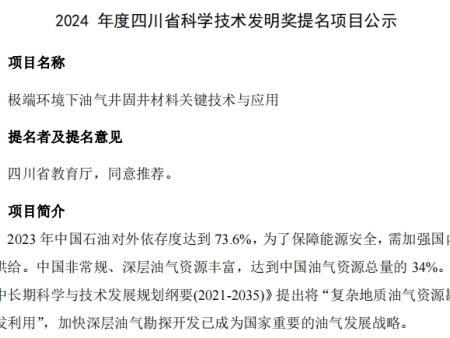 2024 年度四川省科學(xué)技術(shù)發(fā)明獎提名項目公示