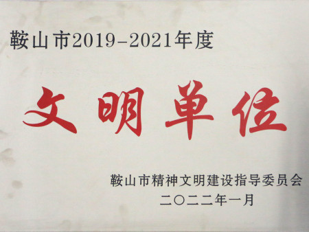 鞍山市文明单位