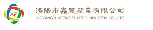 洛阳市鑫丰塑业有限公司