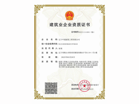建筑业企业资质证书
