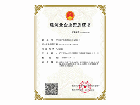 建筑业企业资质证书