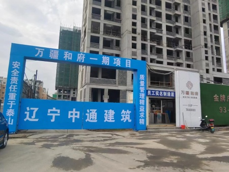 岫岩万疆和府项目