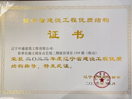 辽宁省建设工程优质结构