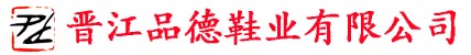 晉江品德鞋業有限公司