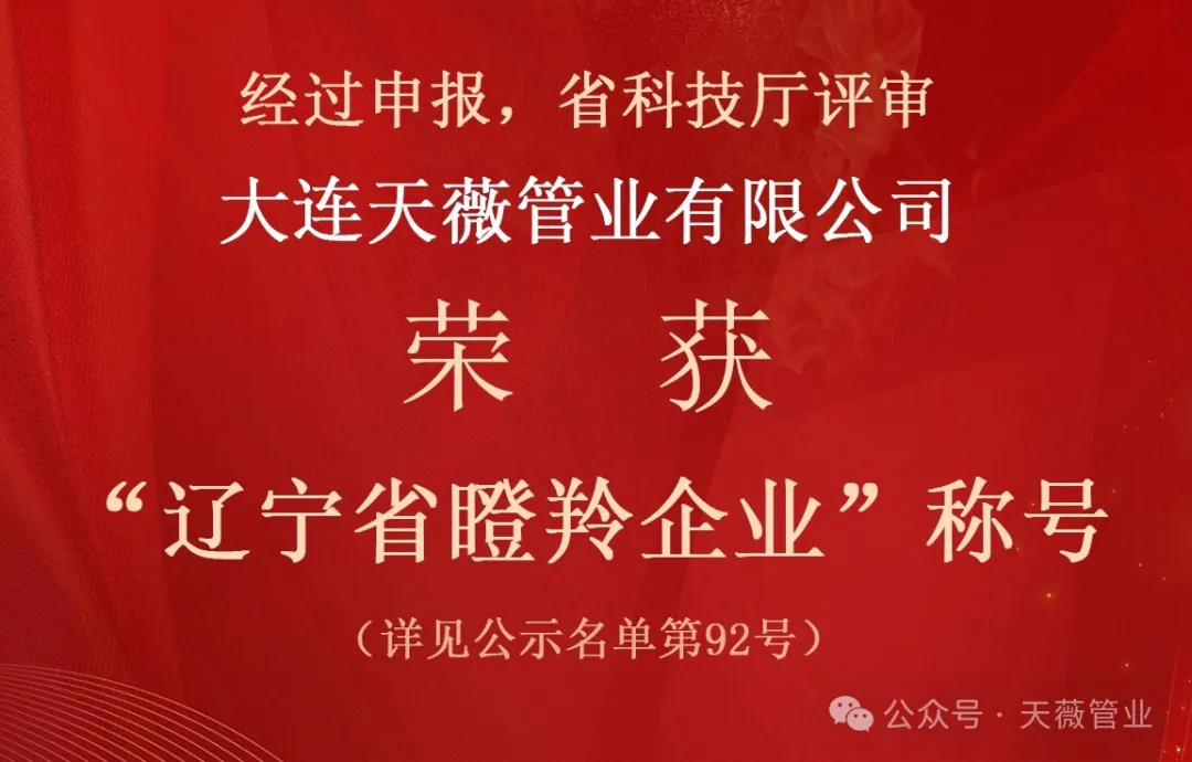 恭喜！天薇管業(yè)榮獲“遼寧省瞪羚企業(yè)”