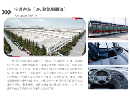 宇通客车(-2K聚氨酯面漆)