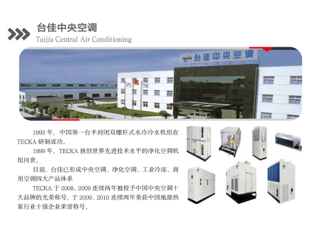台佳中央空调