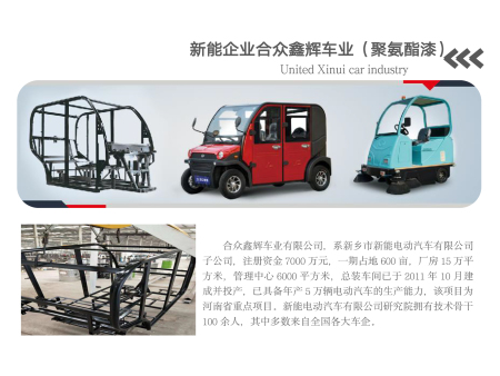 新能企业合众鑫辉车业(-聚氨酯漆)