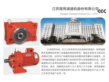 江苏国贸减速机股份有限公司