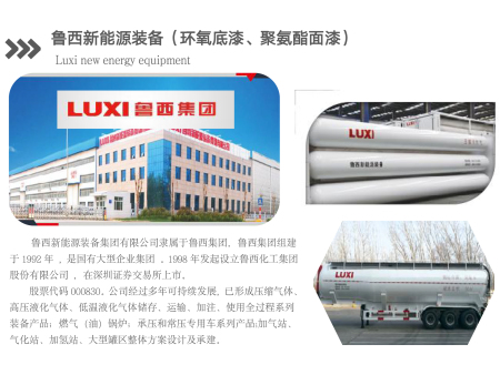 鲁西新能源装备(环氧底漆、聚氨酯面漆)