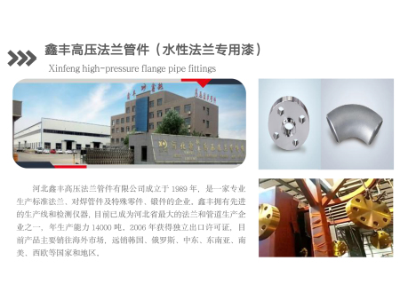 鑫丰高压法兰管件(水性法兰专用漆)