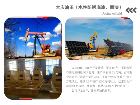 大庆油田(水性防锈底漆、面漆)