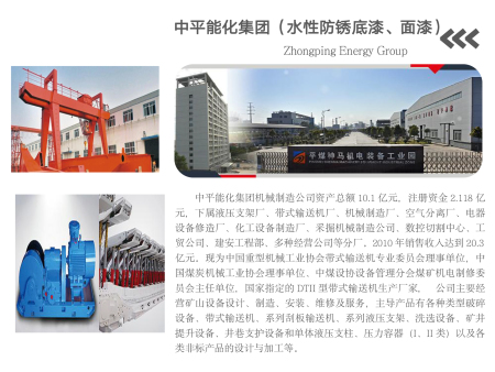 中平能化集团(水性防锈底漆、面漆)