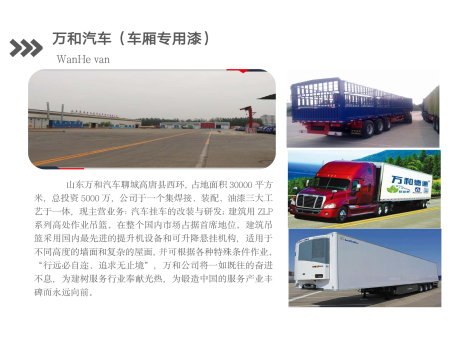 万和汽车(-车厢专用漆)