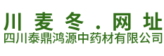 四川泰鼎鸿源中药材有限公司