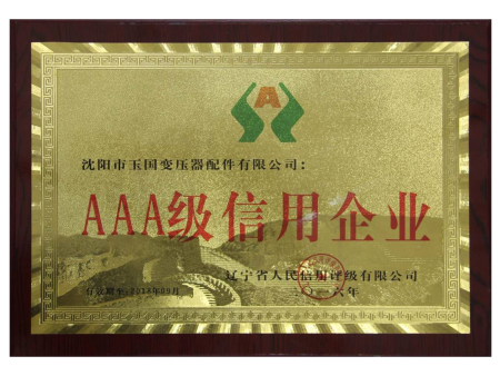 AAA級(jí)信用企業(yè) AAA級(jí)信用企業(yè)