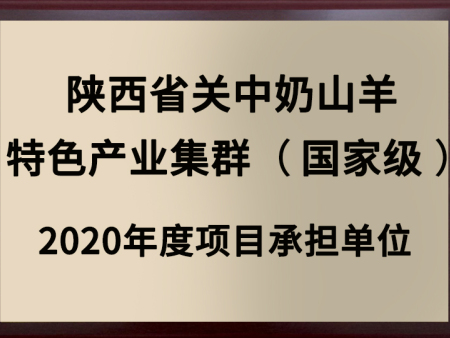 关中奶山羊特色产业群集