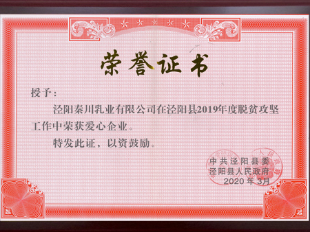 脱贫攻坚爱心企业