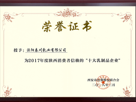 消费者信赖的“十大乳制品企业”