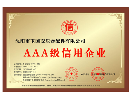 AAA級(jí)信用企業(yè) AAA級(jí)信用企業(yè)