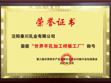 世界羊乳加工样板工厂