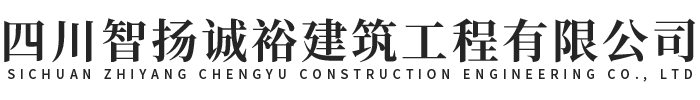 四川智扬诚裕建筑工程有限公司