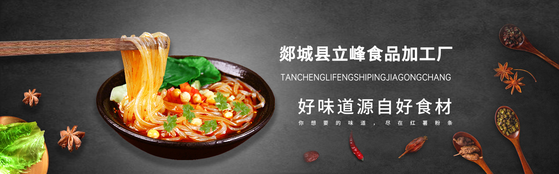 宽粉厂家,粉条厂家,山东宽粉,山东粉条