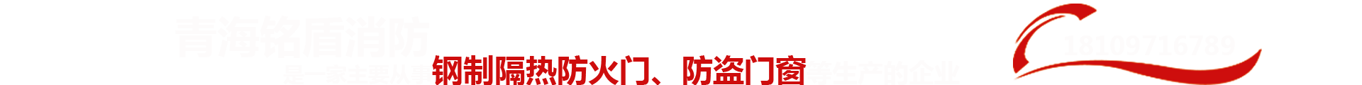 青海銘盾消防設備有限公司