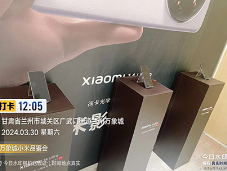 小米万象城品鉴会