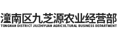 潼南区九芝源农业经营部（个体工商户）