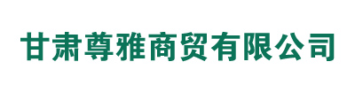 甘肃尊雅商贸有限公司