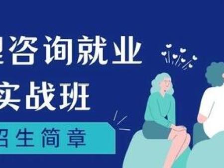 心理咨询实战班招生简章